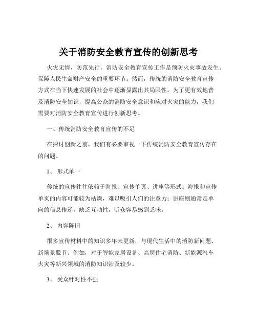 关于消防安全教育宣传的创新思考