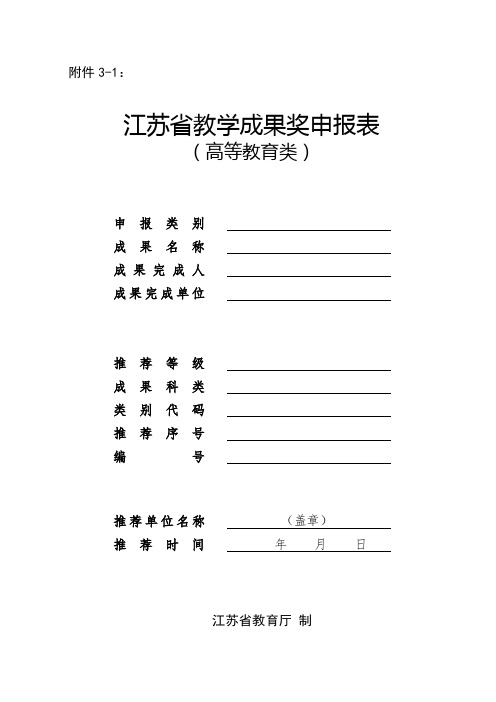 江苏省教学成果奖申报表(高等教育类)