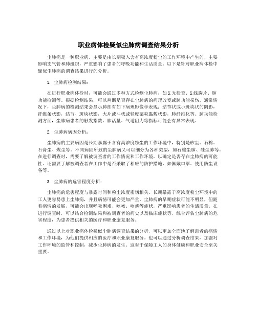 职业病体检疑似尘肺病调查结果分析