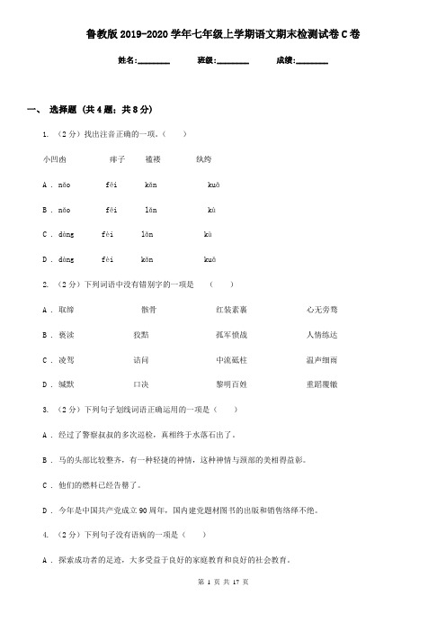 鲁教版2019-2020学年七年级上学期语文期末检测试卷C卷