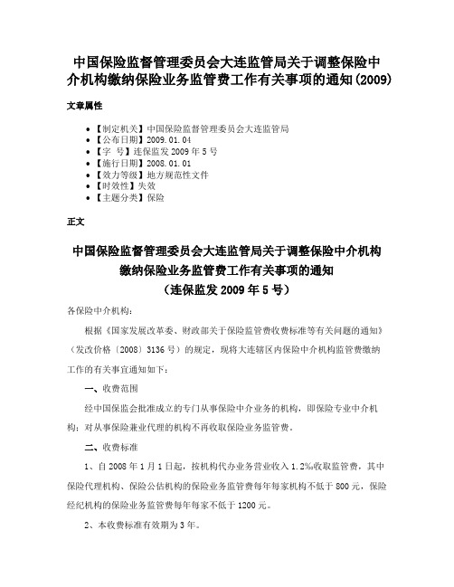 中国保险监督管理委员会大连监管局关于调整保险中介机构缴纳保险业务监管费工作有关事项的通知(2009)