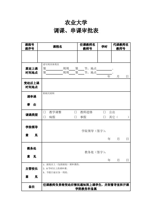 调课串课审批表