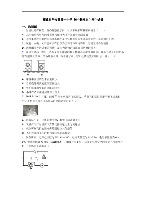 福建省华安县第一中学 初中物理自主招生试卷