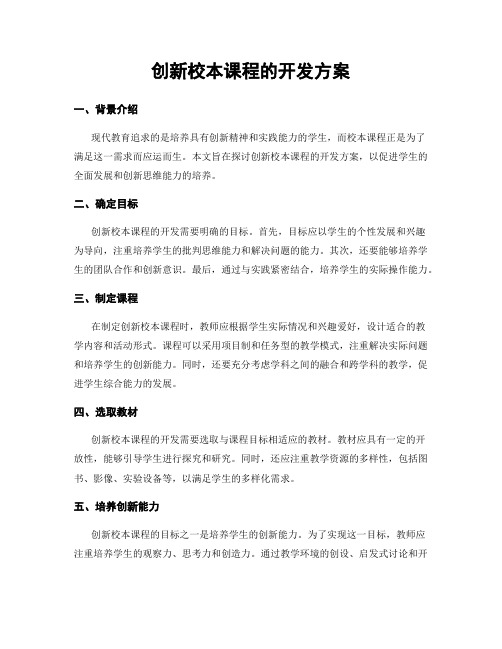 创新校本课程的开发方案