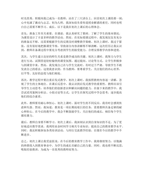 教师初次上课心得体会