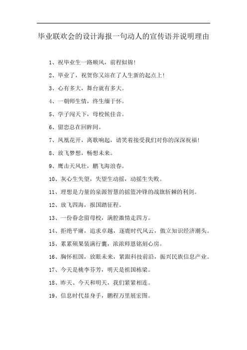 毕业联欢会的设计海报一句动人的宣传语并说明理由