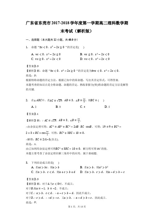 广东省东莞市2017-2018学年度第一学期高二理科数学期末考试(解析版)