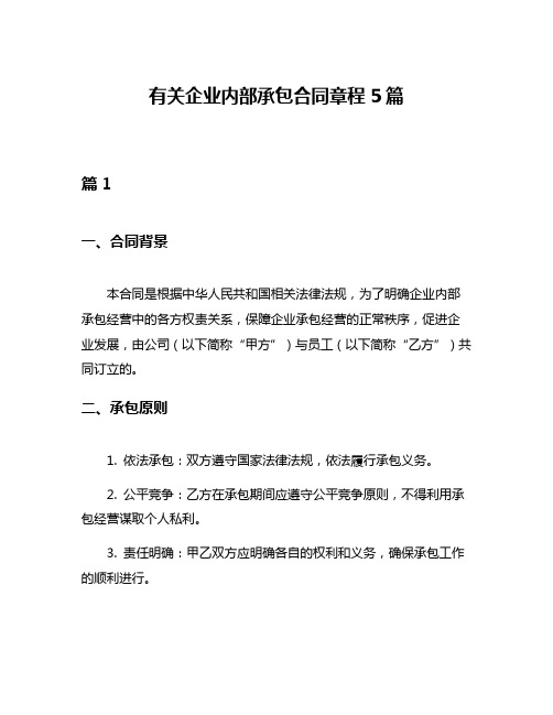 有关企业内部承包合同章程5篇