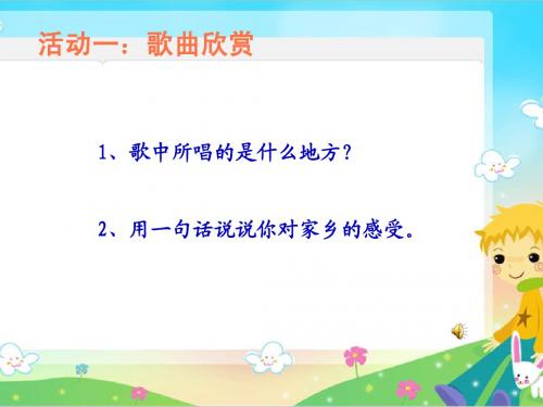 鄂教四年级上册《我的家乡在哪里》宜昌地区