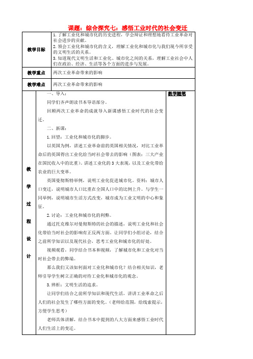 八年级历史与社会下册第七单元席卷全球的工业文明浪潮综合探究七感悟工业时代的社会变迁教案250