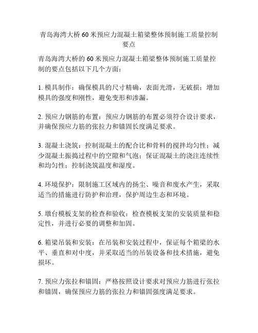 青岛海湾大桥60米预应力混凝土箱梁整体预制施工质量控制要点