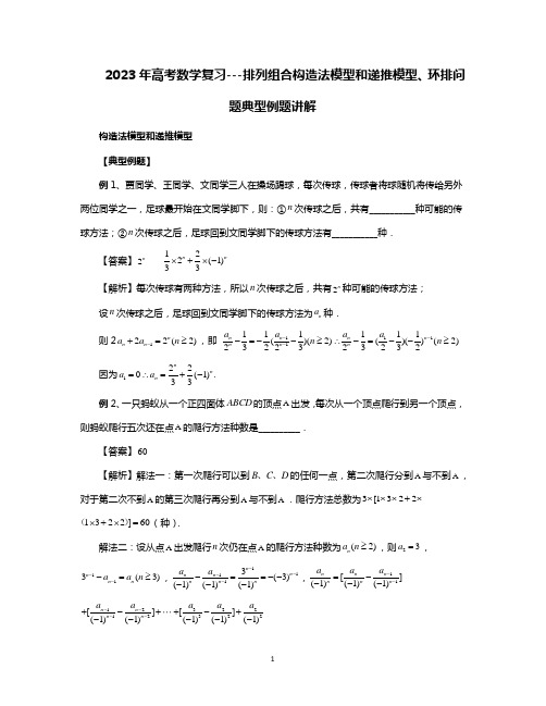 2023年高考数学复习---排列组合构造法模型和递推模型、环排问题典型例题讲解