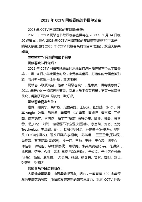 2023年CCTV网络春晚的节目单公布