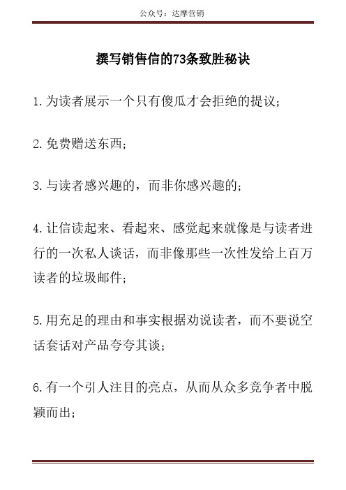 撰写销售信的73条致胜秘诀