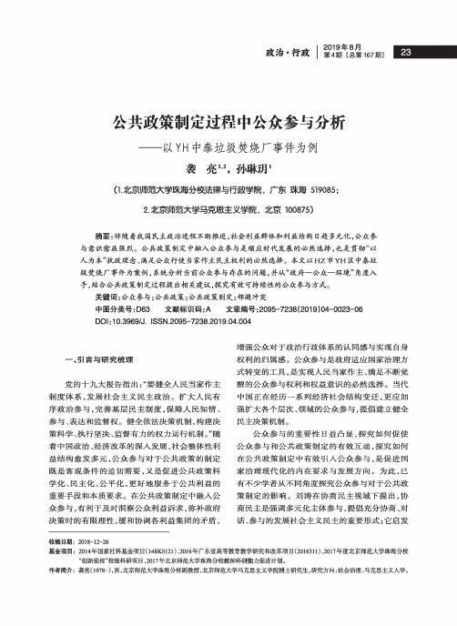 公共政策制定过程中公众参与分析——以YH中泰垃圾焚烧厂事件为例