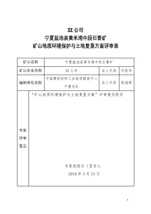 宁夏盛华龙矿业有限公司宁夏盐池县黄米湾中段石膏矿山地质环境保护与土地复垦方案评审表【模板】