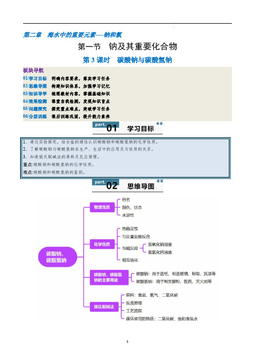 碳酸钠与碳酸氢钠(第3课时)(解析版)