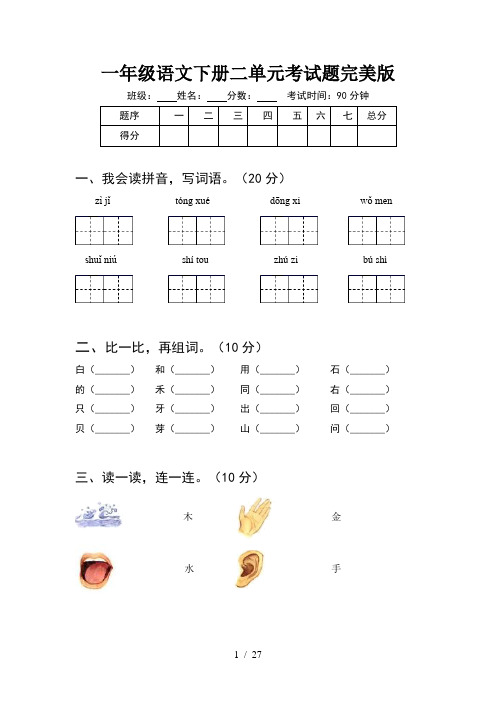 一年级语文下册二单元考试题完美版(6套)