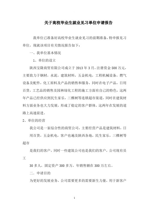 关于高校毕业生就业见习单位申请报告