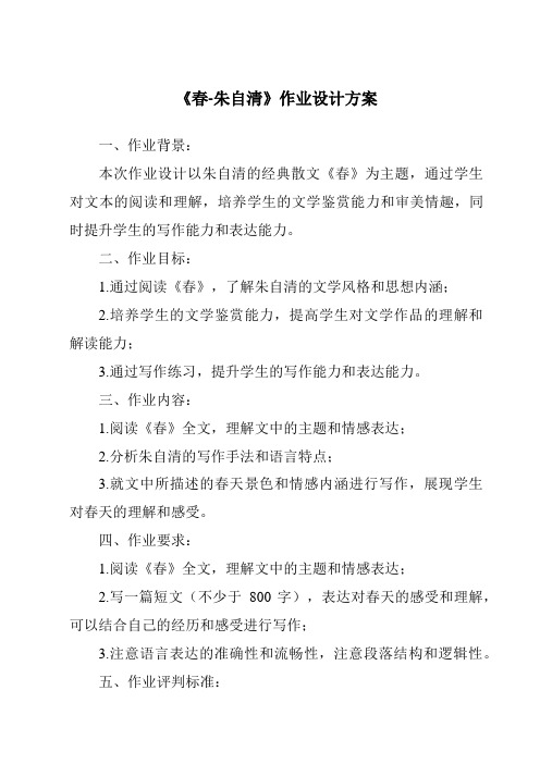 《春-朱自清作业设计方案-2023-2024学年初中语文统编版五四学制》