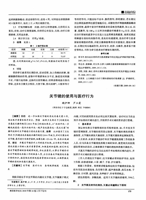 关节镜的使用与医疗行为