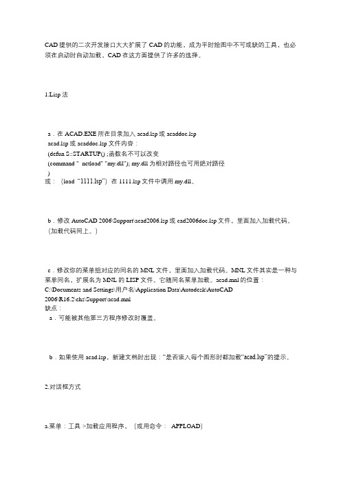 AutoCAD自动加载程序几种方法