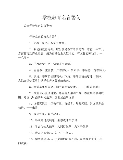 学校教育名言警句