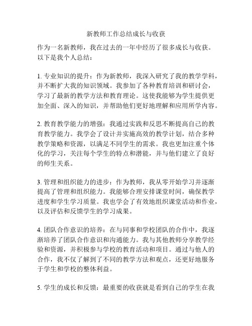 新教师工作总结成长与收获