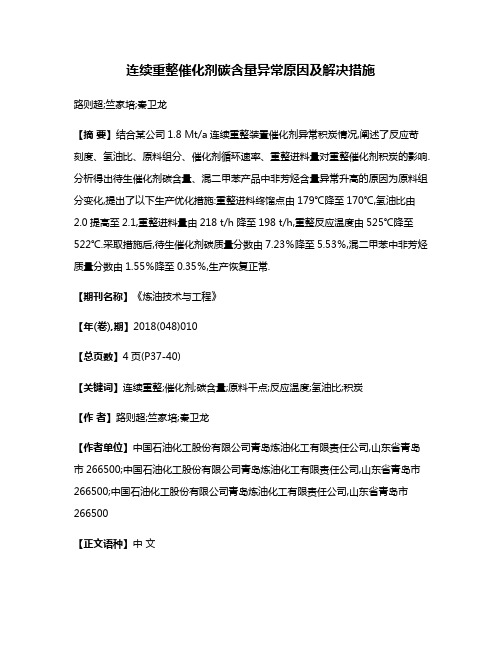 连续重整催化剂碳含量异常原因及解决措施