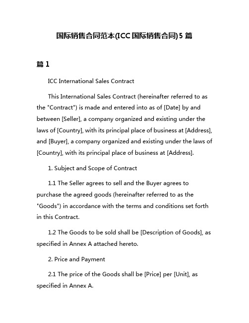 国际销售合同范本(ICC国际销售合同)5篇