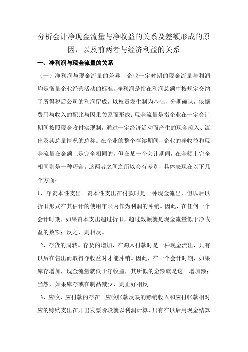 分析会计净现金流量与净收益的关系及差额形成的原因,以及前两者与经济利益的关系