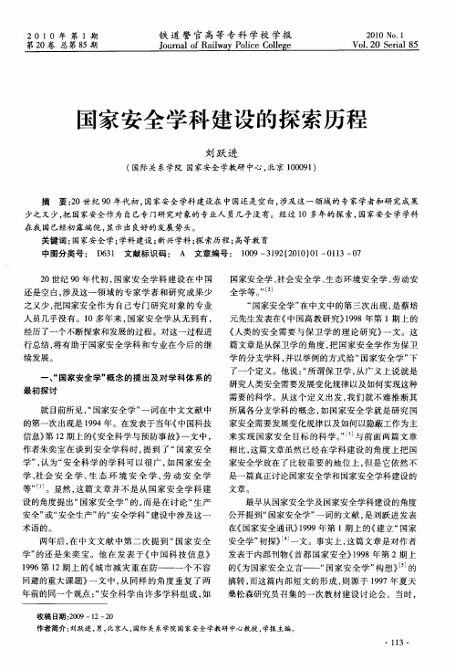 国家安全学科建设的探索历程