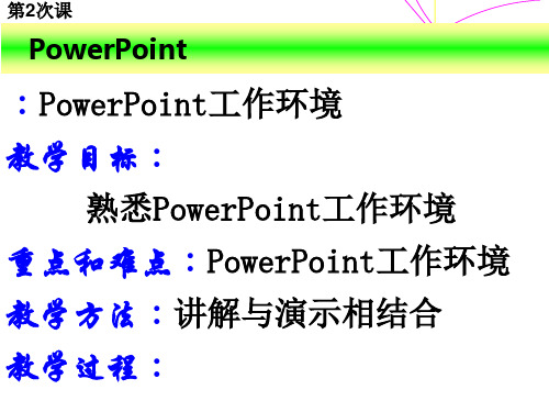 ppt第2次课PPT教学课件