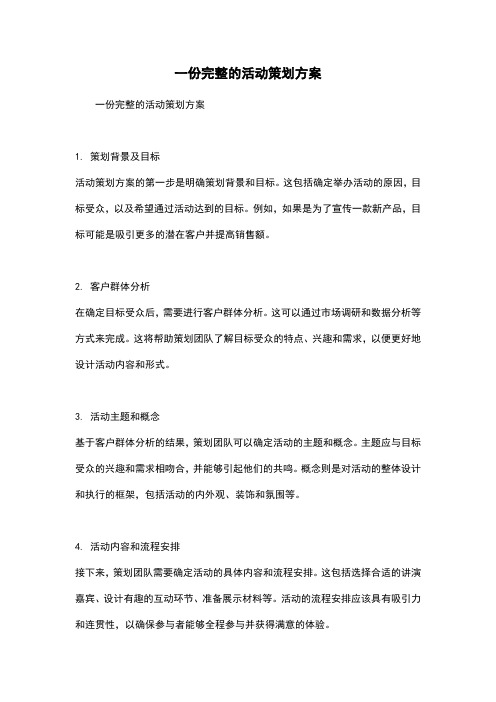 一份完整的活动策划方案