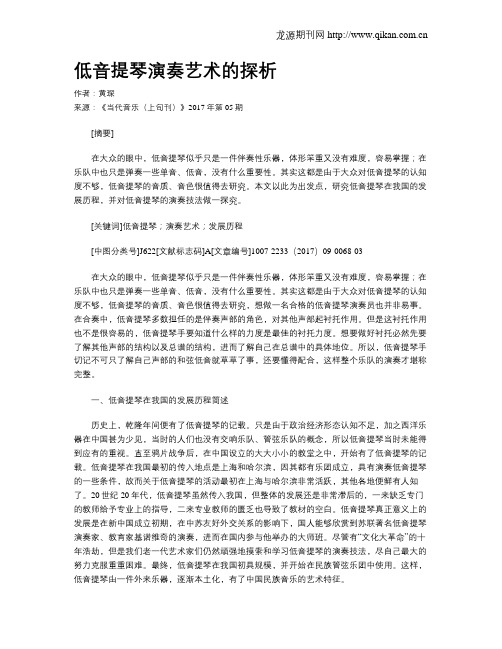 低音提琴演奏艺术的探析