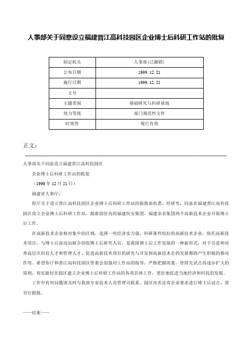 人事部关于同意设立福建晋江高科技园区企业博士后科研工作站的批复-