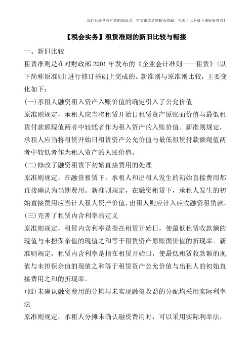 【税会实务】租赁准则的新旧比较与衔接