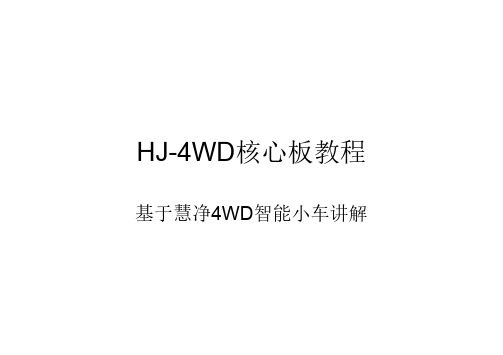 4、WIFI智能小车视频教程 主控制板功能讲解介绍