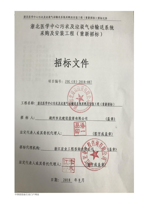 医学中心污衣及垃圾气动输送系统采购及安装工程招投标书范本