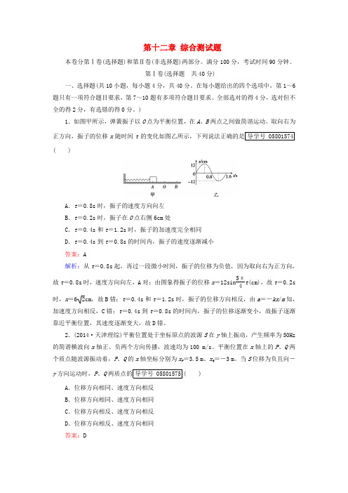 2017年高考物理一轮复习 第12章 机械振动与机械波 光 电磁波与相对论综合测试题 新人教版