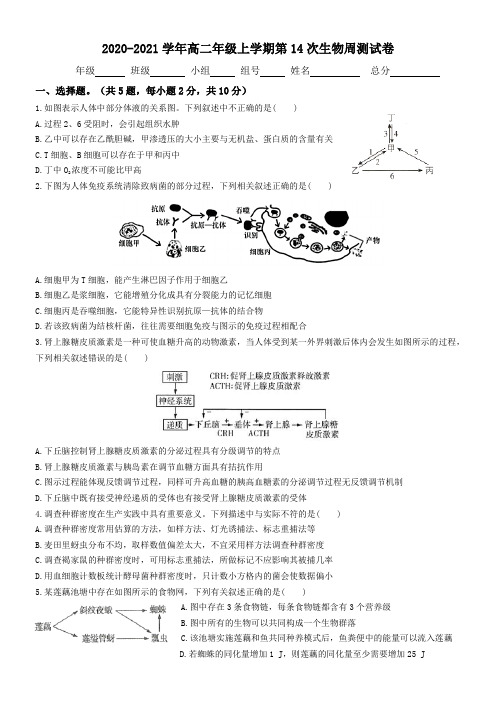 2020-2021年高二年级上学期第14次生物周测试卷及参考答案(范围：必修3,精品)