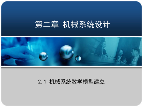 机械系统数学模型的建立可编辑全文