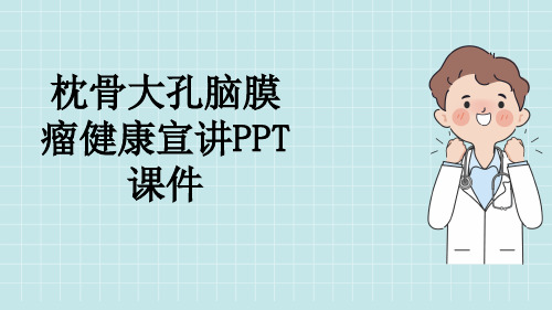 枕骨大孔脑膜瘤健康宣讲PPT课件