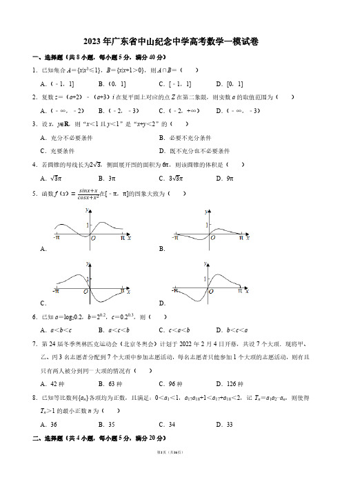 2023年广东省中山纪念中学高考数学一模试卷【答案版】