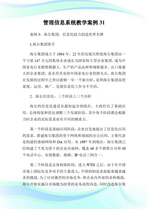 管理信息系统教学案例完整篇.doc