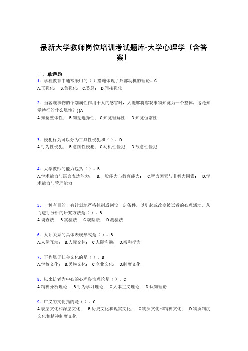 最新大学教师岗位培训考试题库-大学心理学(含答案)KMZ