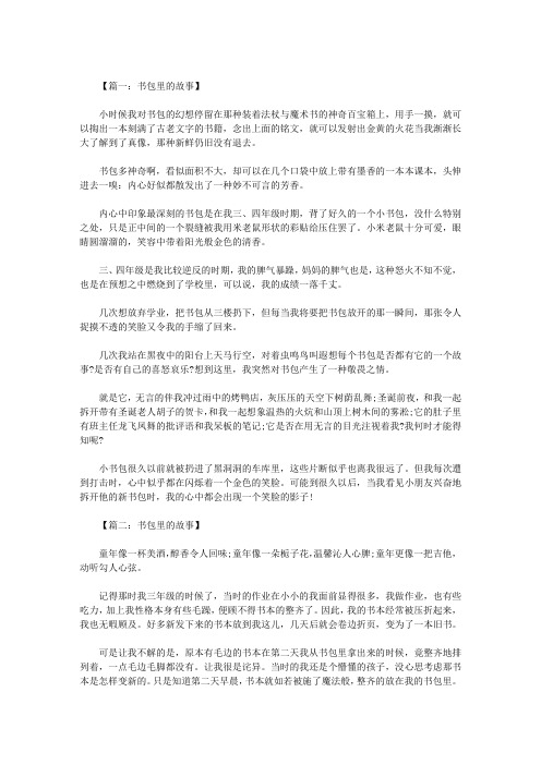 初二作文：书包里的故事 七篇