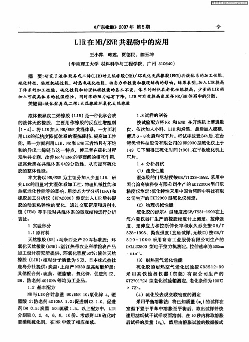 LIR在NR/ENR共混物中的应用