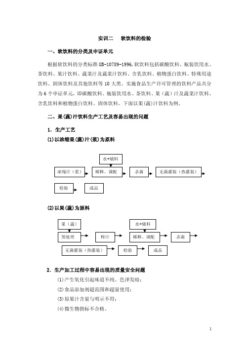 实训二 软饮料的检验