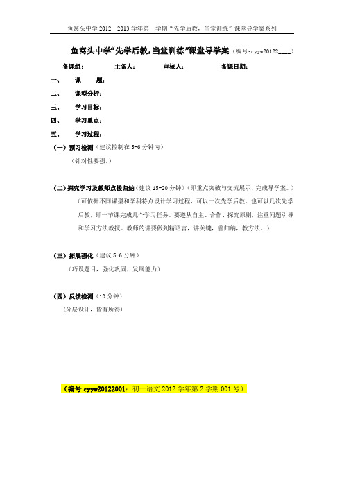 “先学后教,当堂训练”课堂导学案模板